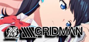 グリッドマン-SSSS.GRIDMAN- パチンコ｜初打ち評価＆感想、Twitter報告まとめ