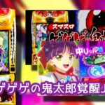 新台『Lゲゲゲの鬼太郎-覚醒-』お盆期間 評価まとめ|複数の万枚オーバー報告、目立つ「勝利&もう打たない」、なぜ猫娘全推しじゃないのか…