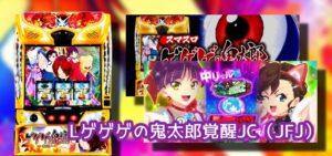 新台『Lゲゲゲの鬼太郎-覚醒-』お盆期間 評価まとめ|複数の万枚オーバー報告、目立つ「勝利&もう打たない」、なぜ猫娘全推しじゃないのか…