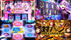 新台『Lバンドリ!-BanG Dream!-』本編PV動画|初当たりはBONUS+ST、上位ST「大ガールズバンドパーティ」、7バンド全30曲搭載 etc…