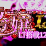 Pラブ嬢3 ラッキートリガー搭載129Ver.|スペック・攻略情報