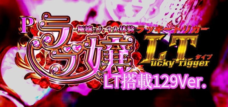 Pラブ嬢3 ラッキートリガー搭載129Ver.｜スペック・攻略情報