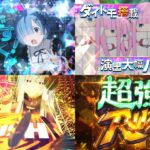 新台スマスロ『リゼロ2』本編PVが解禁|白鯨は大兎殲滅戦へ、上乗せとセット連の超強欲RUSH、演出カスタム150種類超 etc…