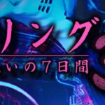 Pリング呪いの7日間3 甘デジVer.|スペック・攻略情報