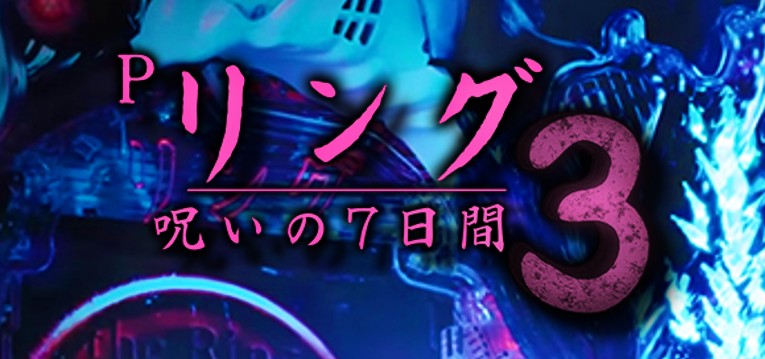 Pリング呪いの7日間3 甘デジVer.｜スペック・攻略情報