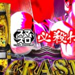 スマスロ必殺仕置人-回胴CRASH SPEC-|スペック・解析情報