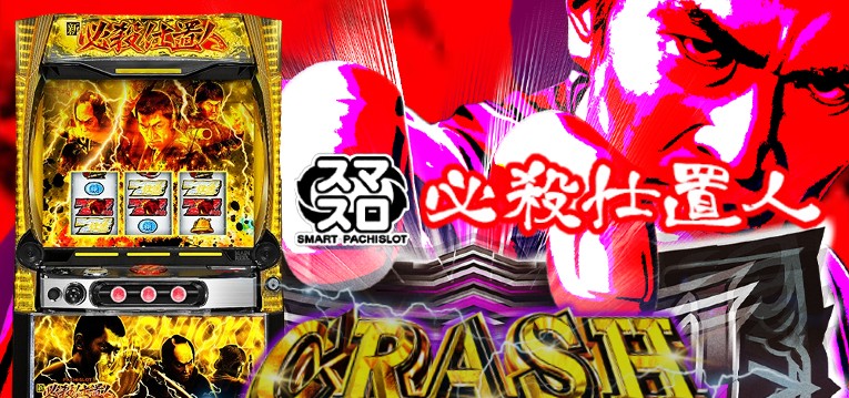 スマスロ必殺仕置人-回胴CRASH SPEC-｜スペック・解析情報