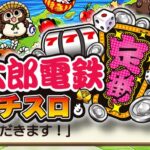 スマスロ桃太郎電鉄-桃鉄-パチスロも定番!|スペック・解析情報