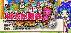 スマスロ桃太郎電鉄-桃鉄-パチスロも定番!|スペック・解析情報