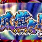 P義風堂々3-兼続と慶次- LT搭載199Ver.|スペック・攻略情報
