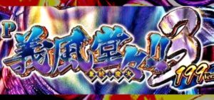 P義風堂々3-兼続と慶次- LT搭載199Ver.|スペック・攻略情報