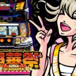 スマスロ超華祭-ハナマツリ-|スペック・解析情報