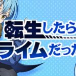 P転生したらスライムだった件-転スラ-|スペック・攻略情報