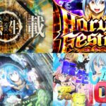 新台『P転生したらスライムだった件』本編PV動画|ヘソ賞球3個、RUSH突入率100%&継続率84%、TVアニメ1期&2期完全収録 etc…