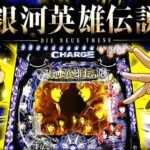 P銀河英雄伝説 ミドルVer.|スペック・攻略情報