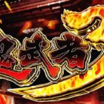 鬼武者3 スマスロ新台|初打ち評価&感想、Twitter報告まとめ