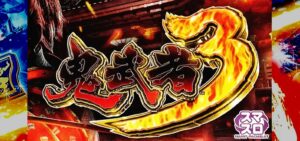 鬼武者3 スマスロ新台|初打ち評価&感想、Twitter報告まとめ