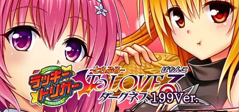 PToLOVEるダークネスL9YZ4 PToLOVEるダークネスL9YZ4 | パチンコ店運営 