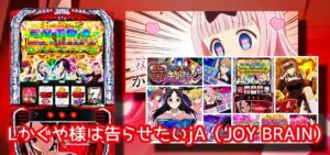 新台スマスロ『かぐや様は告らせたい』評判&感想|コンプリート報告複数、破壊力抜群のEXTRA、引き戻しゾーンは胡散臭い 等々…