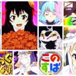 A-SLOT+この素晴らしい世界に祝福を-このすば-|初打ち評価&感想、Twitter報告まとめ
