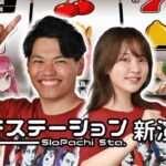 スロパチ新演者「じゅりそん&るいべえ」氏、動画がお披露目|ホール来店は2024年10月以降を予定