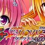 P ToLOVEる-とらぶる-ダークネス LT搭載199Ver.|スペック・攻略情報