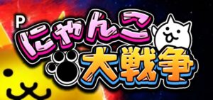 Pにゃんこ大戦争-多様性のネコ-|スペック・攻略情報