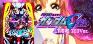 PF機動戦士ガンダムSEED-シード- LT搭載 129Ver.|スペック・攻略情報