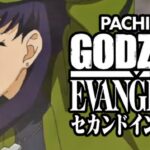 Pゴジラ対エヴァンゲリオン2-セカンドインパクトG-|スペック・攻略情報