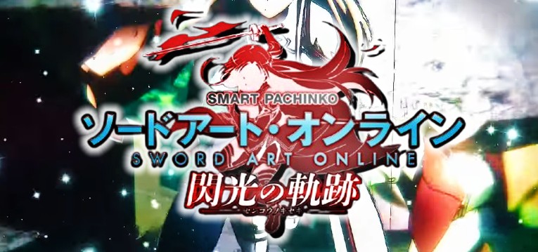 スマパチSAO-ソードアートオンライン- 閃光の軌跡 LT搭載（京楽産業.）