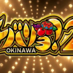 スマスロチバリヨ2プラス|スペック・解析情報