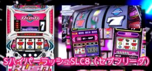 ハイパーラッシュ 6号機 スロット新台|初打ち評価&感想、Twitter報告まとめ