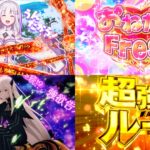 新台スマスロ『Lリゼロ2』演出資料etc公開後 評判まとめ｜大都の最終兵器、番長4以上の台数、上位ATはからくりサーカス的な？