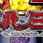 スマスロルパン三世-大航海者の秘宝- 新台Ver.|スペック・解析情報