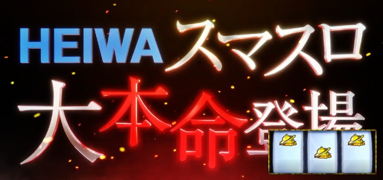 スマスロルパン三世-大航海の秘宝- 新台Ver.（平和）