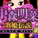 P中森明菜5歌姫伝説-BLACK DIVA-楽 設定付甘デジVer.|スペック・攻略情報