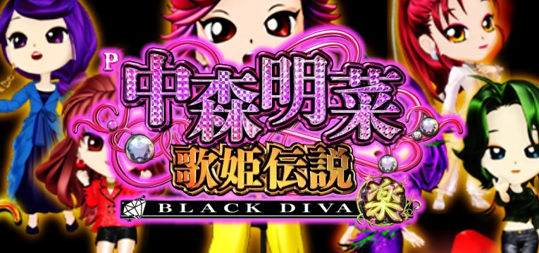 P中森明菜5歌姫伝説-BLACK DIVA-楽 設定付甘デジVer.｜スペック・攻略情報