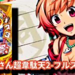スマパチ大工の源さん超韋駄天2 フルスイングLT|スペック・攻略情報