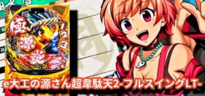 スマパチ大工の源さん超韋駄天2 フルスイングLT|スペック・攻略情報