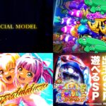 SANYO『大海物語5スペシャル』情報公開後 評価まとめ｜遊タイム有のP機、注目の時短200回、遂に搭載「先バレ（スパーク）」等…