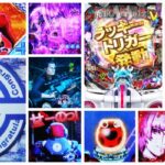攻殻機動隊SAC2045 パチンコ新台|初打ち評価&感想、Twitter報告まとめ