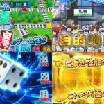 新台スマスロ『桃太郎電鉄-パチスロも定番!-』製品版PV動画|サイコロガチ抽選上乗せ、究極の上位AT「黄金列車BONUS」搭載!