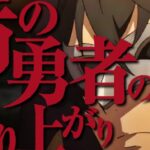 P盾の勇者の成り上がり|スペック・攻略情報