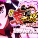 P真一騎当千-桃園の誓い- ラッキートリガー搭載Ver.|スペック・攻略情報