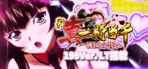 P真一騎当千-桃園の誓い- ラッキートリガー搭載Ver.|スペック・攻略情報