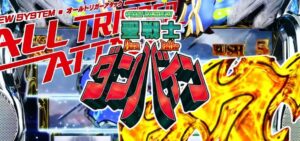 スマスロ聖戦士ダンバイン|スペック・解析情報