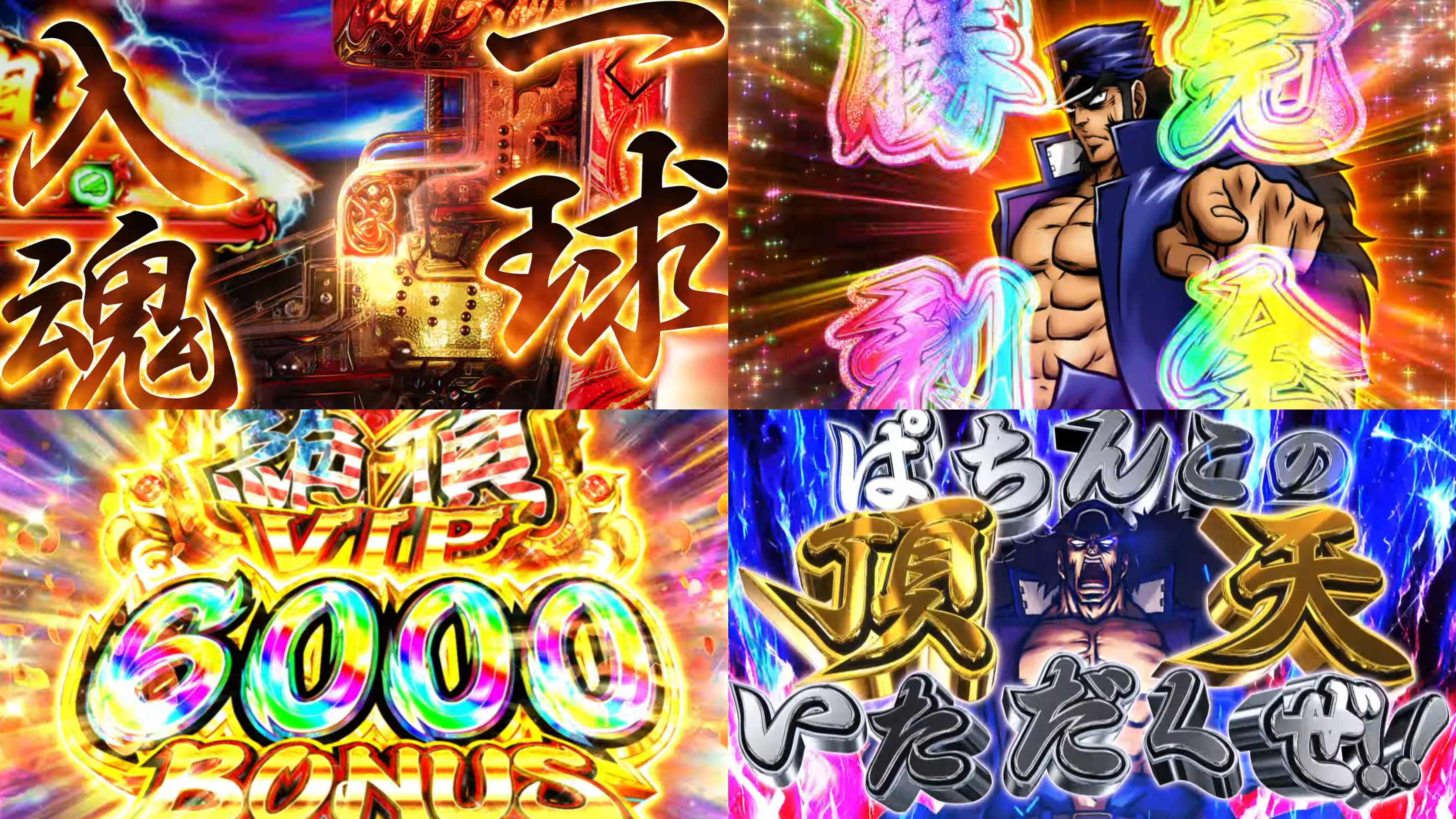 大都LT第1弾『e押忍！番長-漢の頂-』本編PVが解禁｜RUSH突入でラッキートリガー、突入率25％＆継続率80％、絶頂VIP6000ボーナス搭載！  | ぱちんこキュレーション