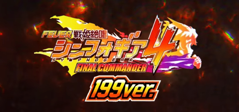 PF戦姫絶唱シンフォギア4 | パチンコ 199ver フィーバー戦姫絶唱 