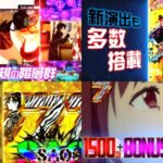 【新台】京楽産業『eSAO 閃光の軌跡 LT搭載』製品版PV解禁|上位RUSHはBLCから開始、ゼブラ柄7図柄は次回BONUSの鍵!
