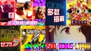【新台】京楽産業『eSAO 閃光の軌跡 LT搭載』製品版PV解禁|上位RUSHはBLCから開始、ゼブラ柄7図柄は次回BONUSの鍵!